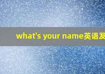 what's your name英语发音